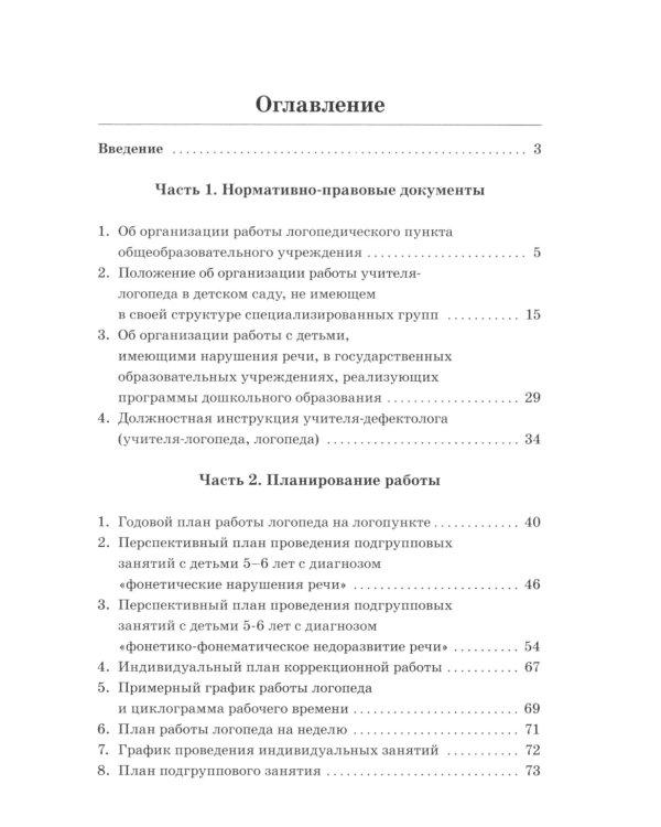 Дошкольный логопункт: документация, планирование и организация работы