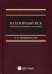 Негаторный иск: проблемы теории и практики: монография
