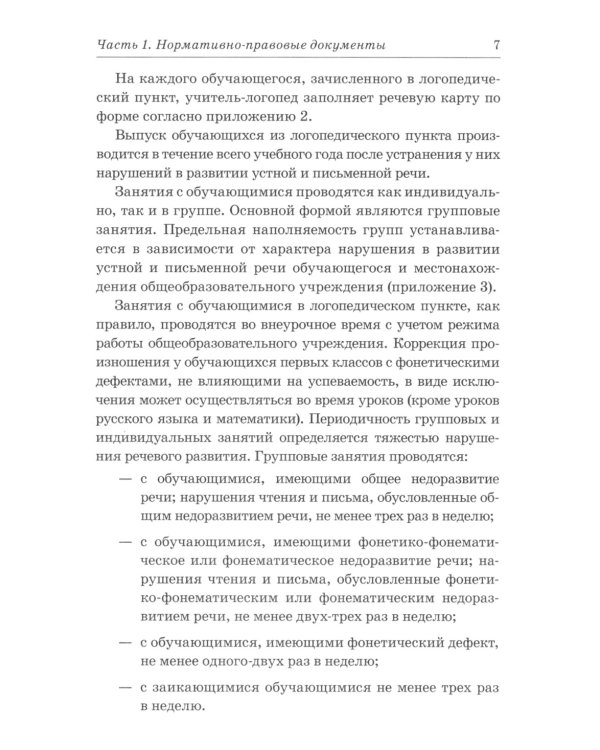 Дошкольный логопункт: документация, планирование и организация работы