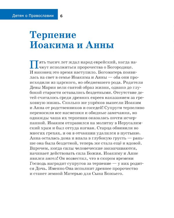 Детям о Православии. О Богородице