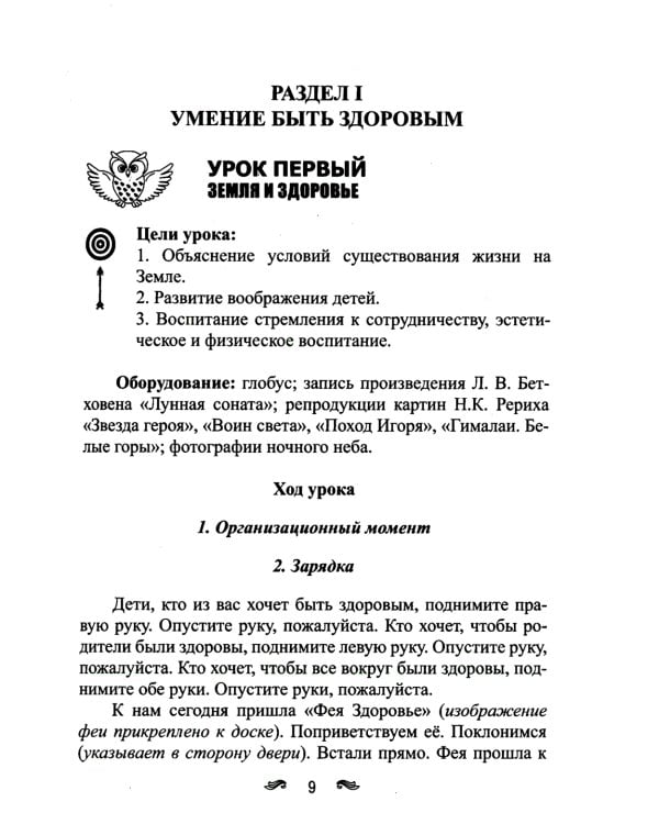 Уроки здоровья: Первый класс. Конспекты уроков; образовательная программа (1-4 кл). К проблеме безопасности жизнедеятельности человека. 2-е изд