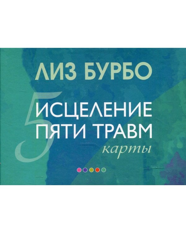 Карты "Исцеление пяти травм"