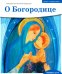 Детям о Православии. О Богородице