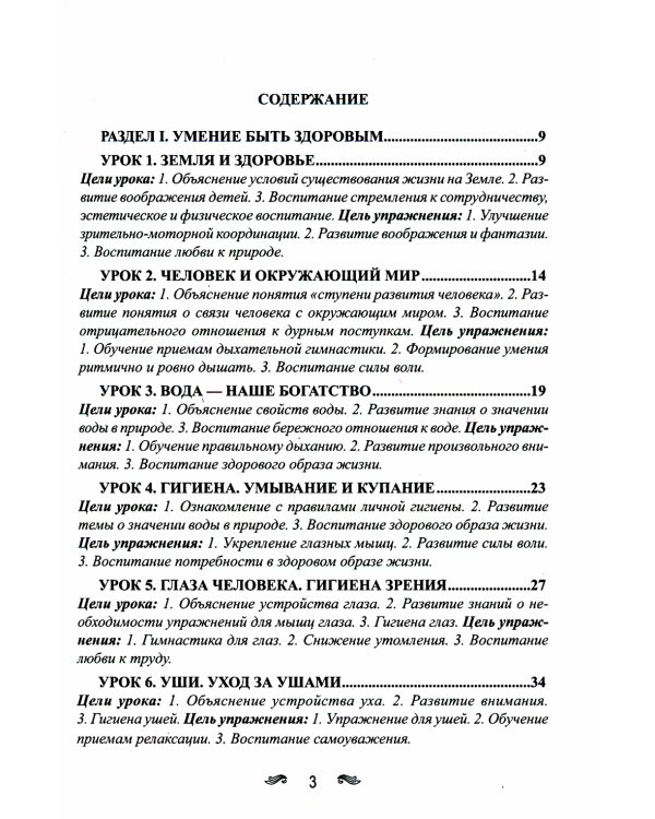 Уроки здоровья: Первый класс. Конспекты уроков; образовательная программа (1-4 кл). К проблеме безопасности жизнедеятельности человека. 2-е изд