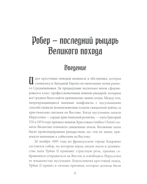 Женщина-рыцарь. Самые необычные истории Средневековья