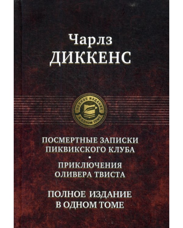Посмертные Записки Пиквикского клуба. Приключения Оливера Твиста. Полное издание в одном томе