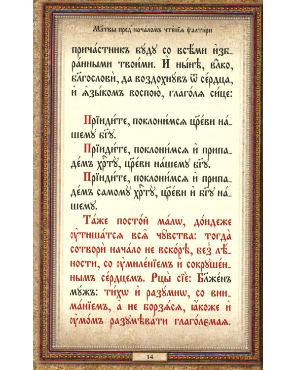 Псалтирь: на церковнославянском языке (кожа, золот.обрез, тиснен.)
