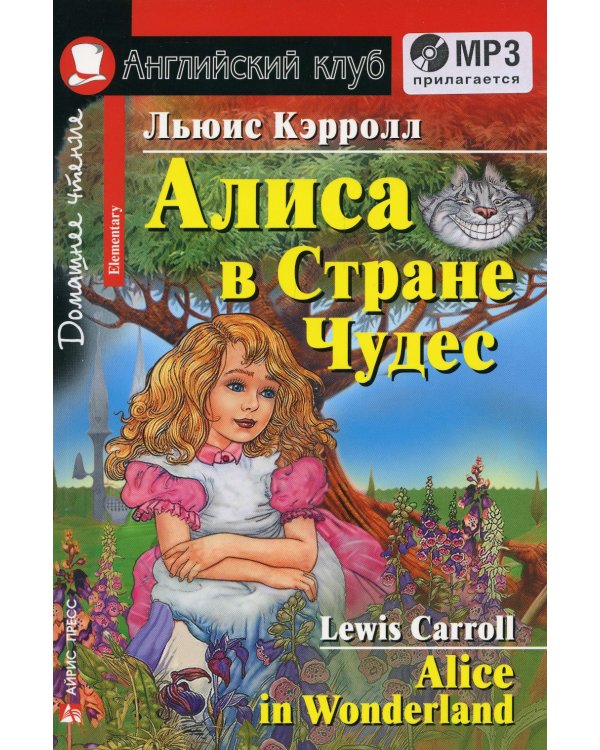 Домашнее чтение. Алиса в Стране Чудес. + CD MP3 (на англ.яз. Elementary)