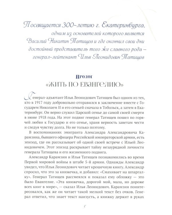 Генерал, разведчик, мученик: Жизнеописание генерал-адъютанта Ильи Татищева, сохранившего верность Царской семье