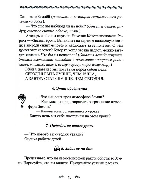Уроки здоровья: Первый класс. Конспекты уроков; образовательная программа (1-4 кл). К проблеме безопасности жизнедеятельности человека. 2-е изд