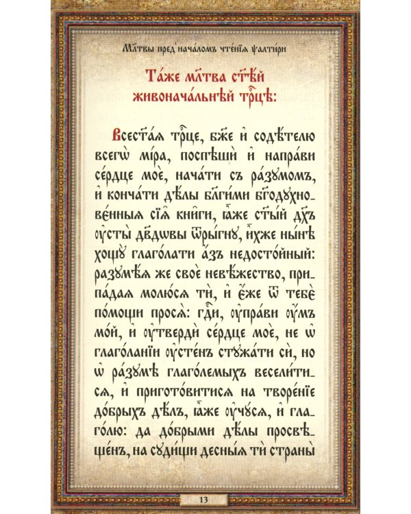 Псалтирь: на церковнославянском языке (кожа, золот.обрез, тиснен.)