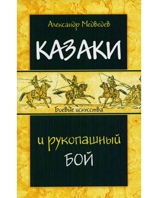 Казаки и рукопашный бой