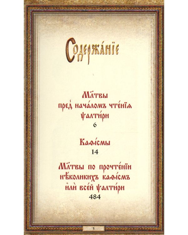 Псалтирь: на церковнославянском языке (кожа, золот.обрез, тиснен.)