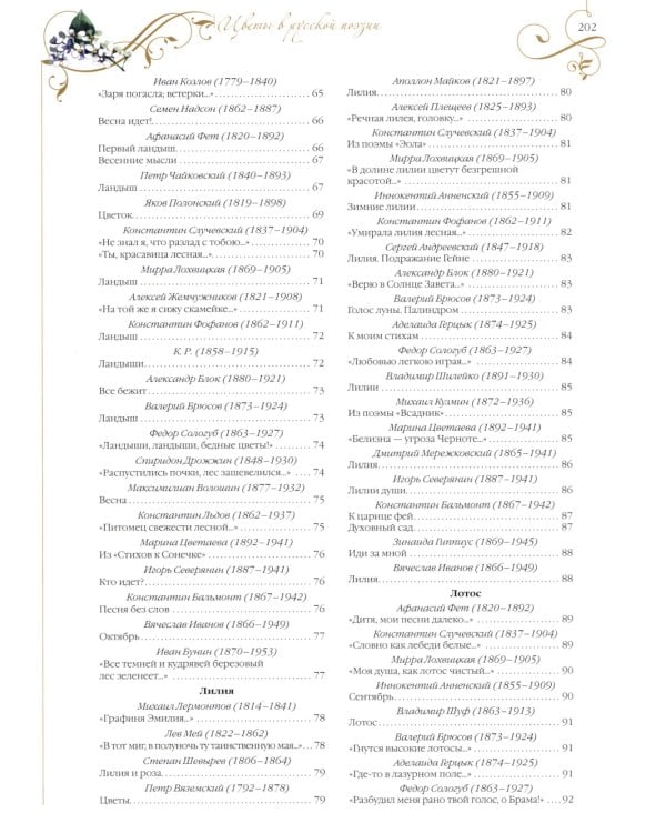 Среди пионов и лилий. Цветы в русской поэзии и живописи