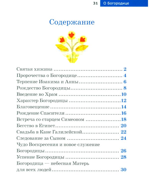 Детям о Православии. О Богородице