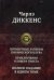 Посмертные Записки Пиквикского клуба. Приключения Оливера Твиста. Полное издание в одном томе