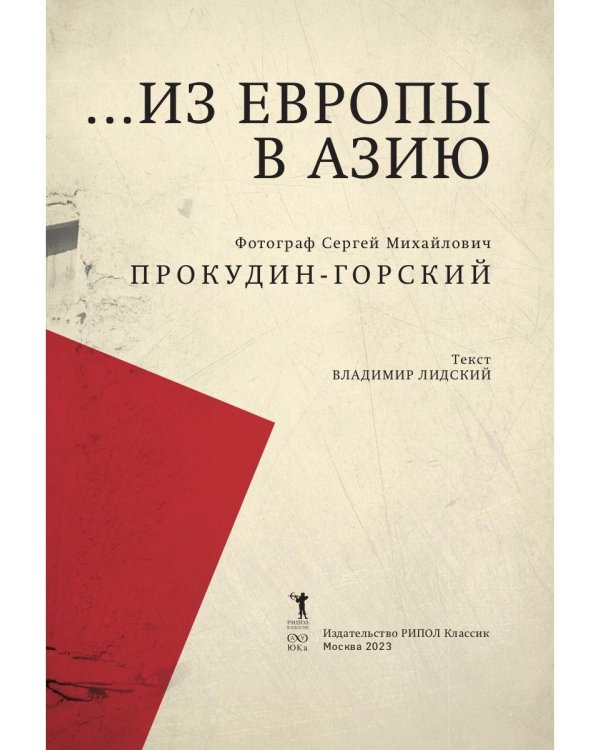 Из Европы в Азию