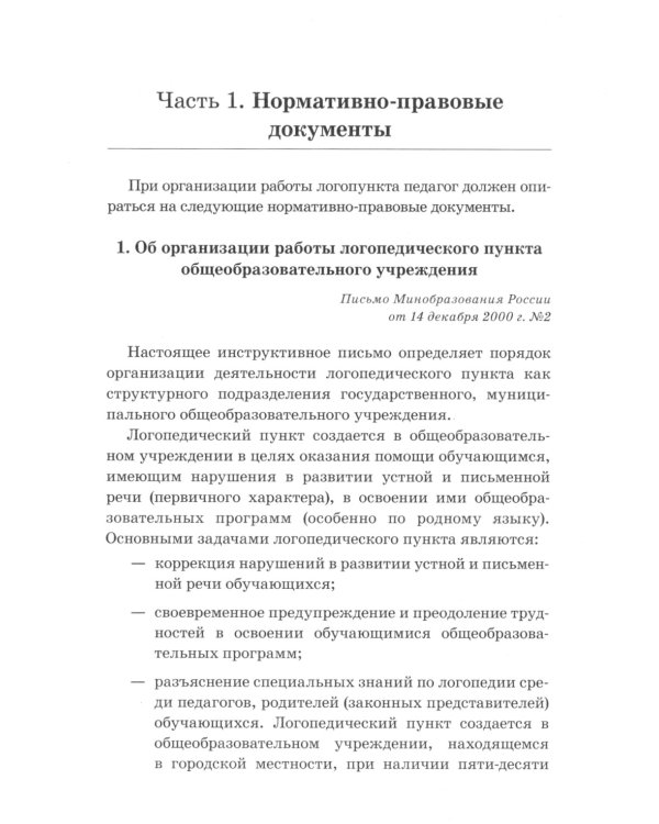 Дошкольный логопункт: документация, планирование и организация работы
