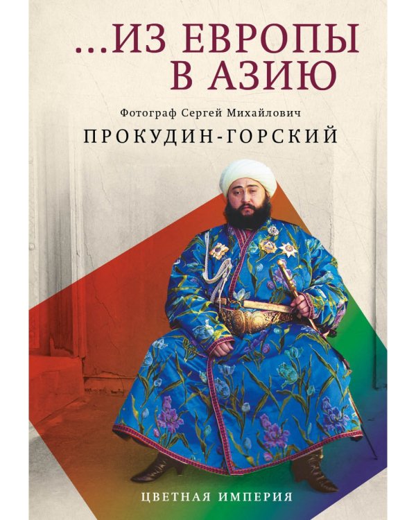 Из Европы в Азию