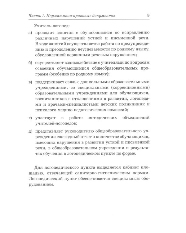 Дошкольный логопункт: документация, планирование и организация работы