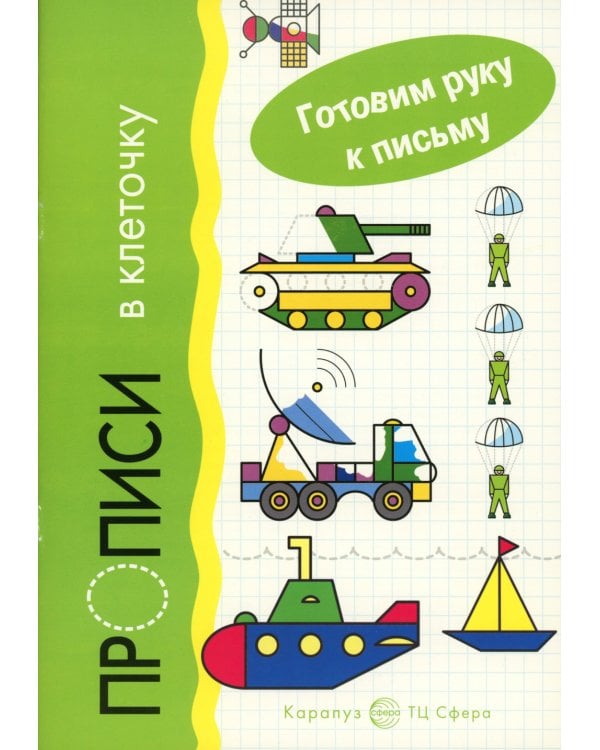 *Комплект. Прописи. Готовим руку к письму: 3 тетради для детей 5-7 лет