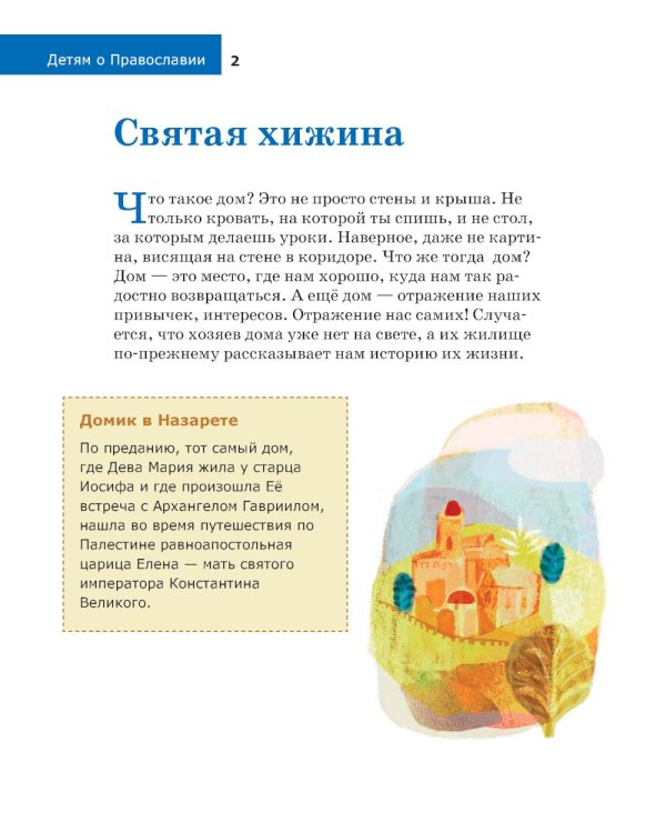 Детям о Православии. О Богородице