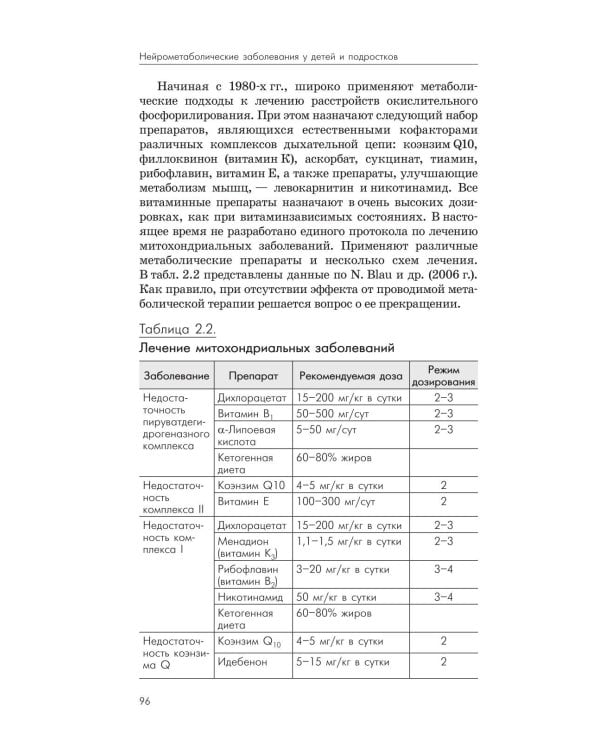 Нейрометаболические заболевания у детей и подростков: диагностика и подходы к лечению. 3-е изд., перераб и доп