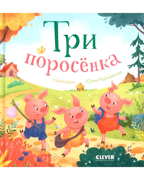Три поросенка