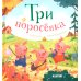 Три поросенка