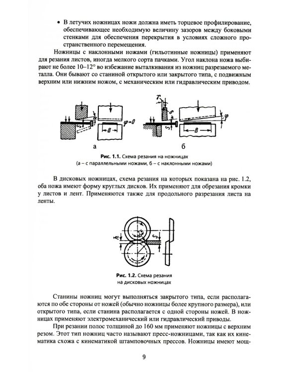 Агрегаты резки заготовок в металлургическом производстве: Учебное пособие