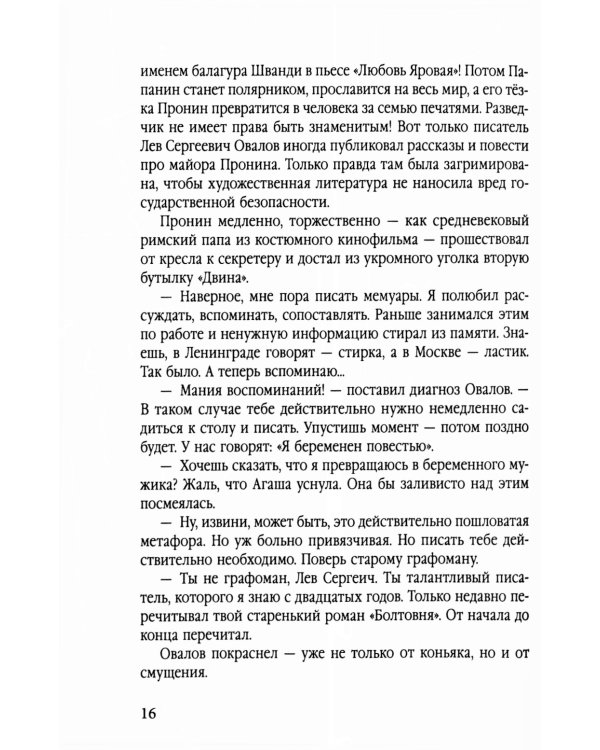 Главное дело майора Пронина