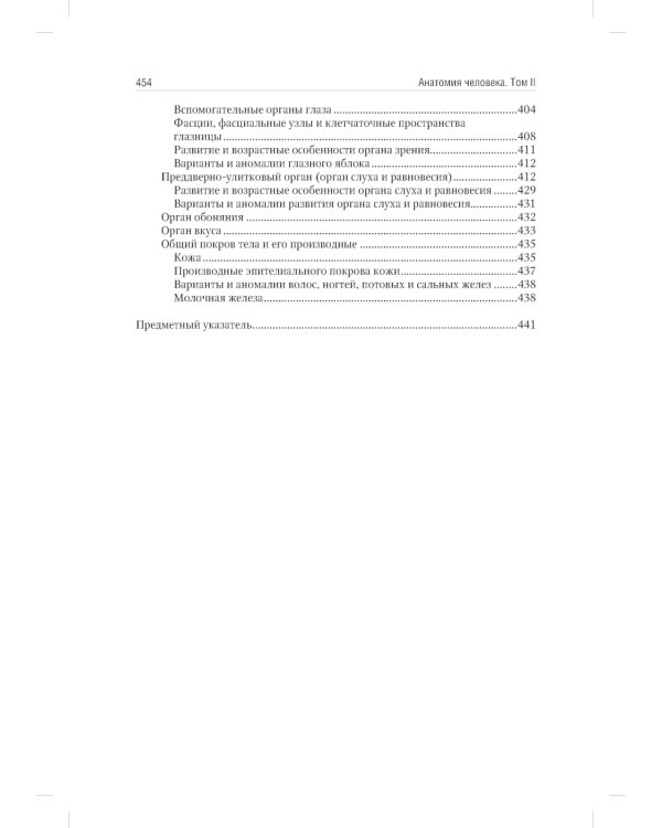 Анатомия человека. Учебник. В 2 т. Т. 2