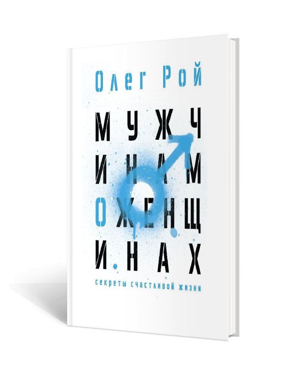 Мужчинам о женщинах