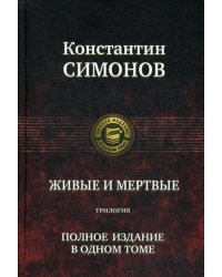 Живые и мертвые. Трилогия. Полное издание в одном томе