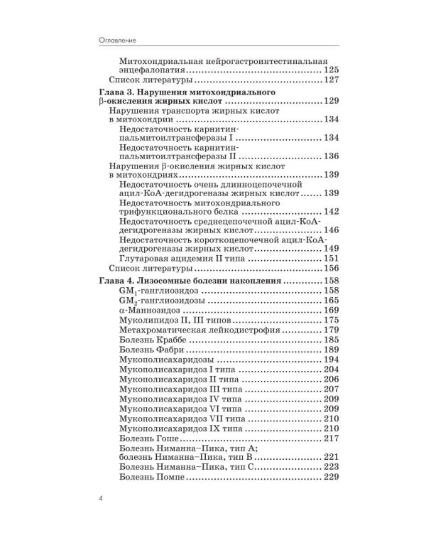 Нейрометаболические заболевания у детей и подростков: диагностика и подходы к лечению. 3-е изд., перераб и доп