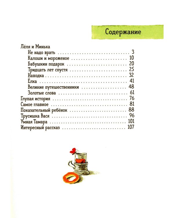 Леля, Минька и другие