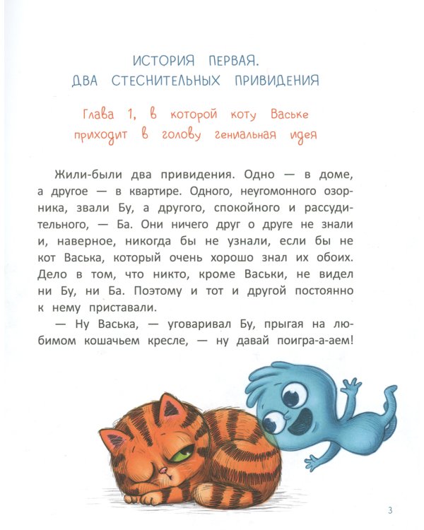 Бу и Ба. Проделки привидений