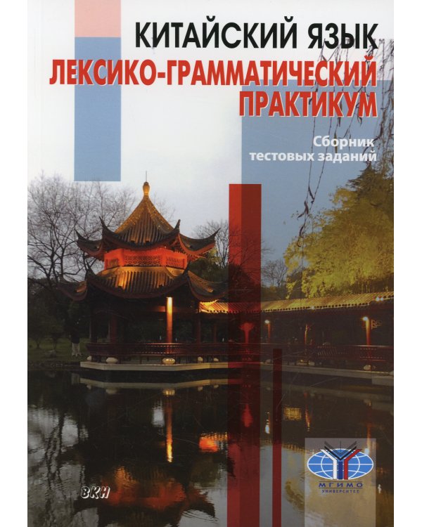 Китайский язык. Лексико-грамматический практикум. Сборник тестовых заданий