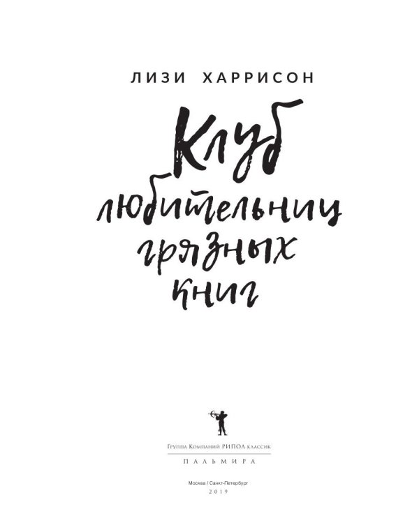 Клуб любительниц грязных книг