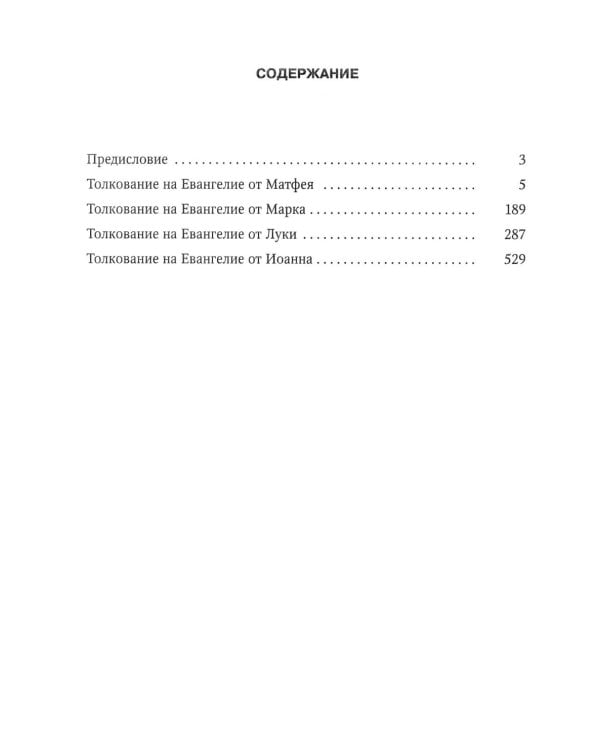 Толкование на Святое Евангелие