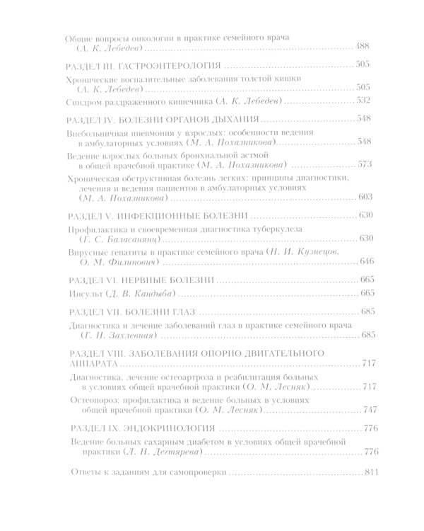 Семейная медицина. Избранные лекции. 3-е изд., перераб. и доп
