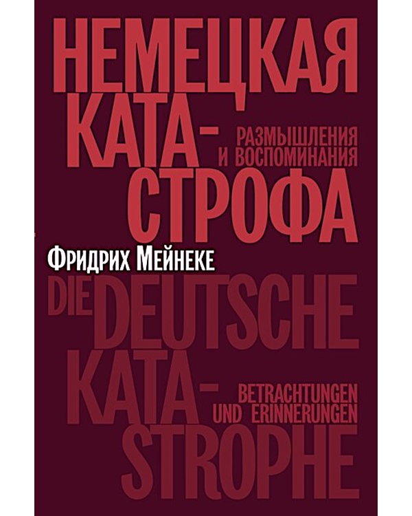 Немецкая катастрофа. Размышления и воспоминания