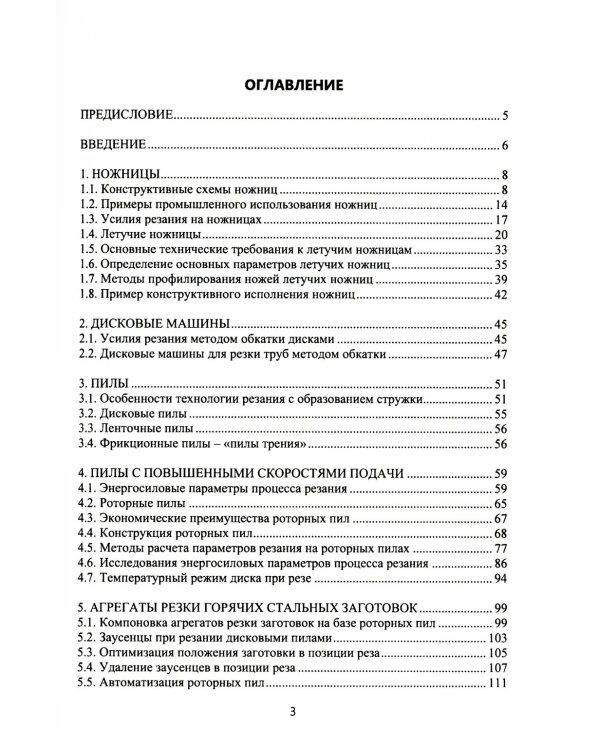 Агрегаты резки заготовок в металлургическом производстве: Учебное пособие