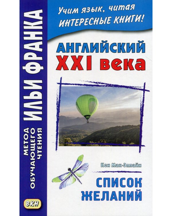 Английский XXI века. Кен Мак-Элпайн. Список желаний. Рассказы