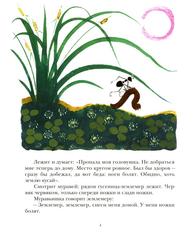 Как муравьишка домой спешил