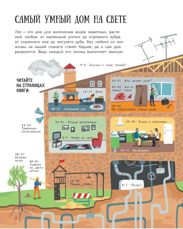 Лес. Самый умный дом на свете