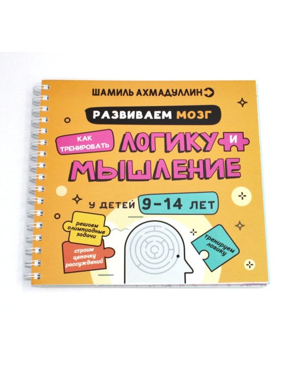 Развиваем мозг. Как тренировать логику и мышление у детей 9-14 лет