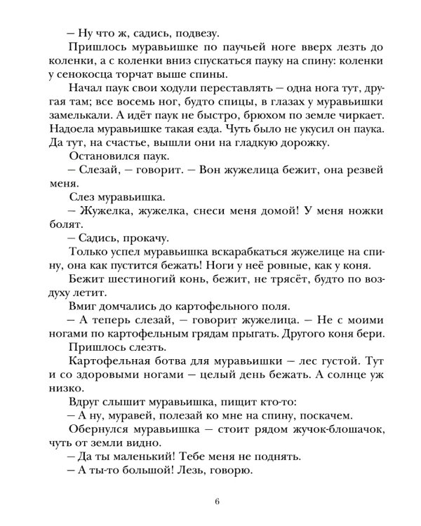 Как муравьишка домой спешил