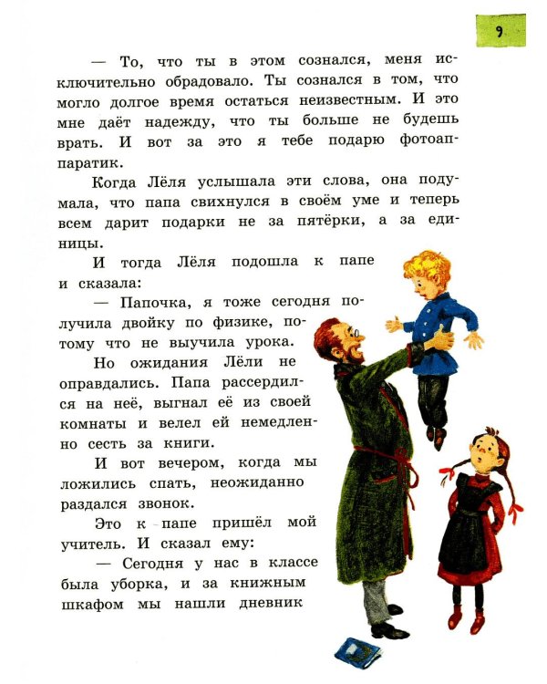 Леля, Минька и другие