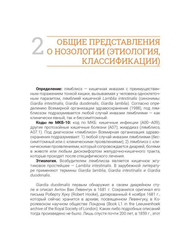 Лямблиоз: руководство для врачей